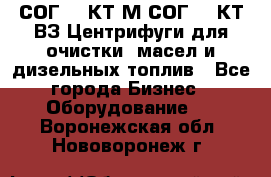 СОГ-913КТ1М,СОГ-913КТ1ВЗ Центрифуги для очистки  масел и дизельных топлив - Все города Бизнес » Оборудование   . Воронежская обл.,Нововоронеж г.